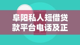 阜阳私人短借贷款平台电话及正规渠道推荐