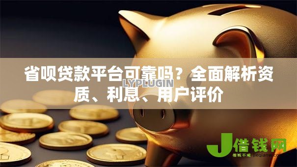 省呗贷款平台可靠吗?全面解析资质、利息、用户评价 省呗贷款平台可靠吗?全面解析资质、利息、用户评价
