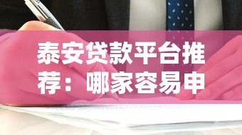 泰安贷款平台推荐:哪家容易申请且靠谱? 泰安贷款平台推荐:哪家容易申请且靠谱?