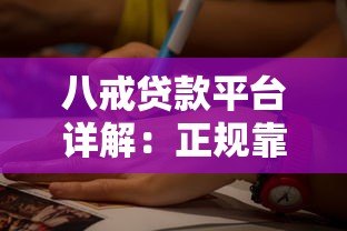 八戒贷款平台详解:正规靠谱的借贷选择是什么? 八戒贷款平台详解:正规靠谱的借贷选择是什么?