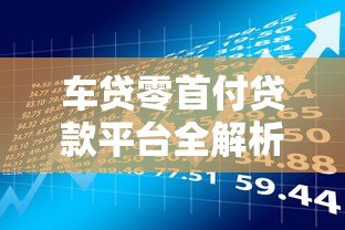 车贷零首付贷款平台全解析:申请条件与风险提醒 车贷零首付贷款平台全解析:申请条件与风险提醒