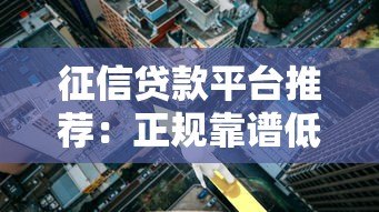 征信贷款平台推荐:正规靠谱低利率精选 征信贷款平台推荐:正规靠谱低利率精选