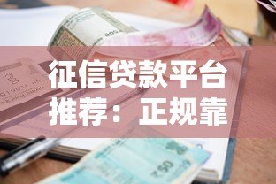 征信贷款平台推荐:正规靠谱低利率精选 征信贷款平台推荐:正规靠谱低利率精选
