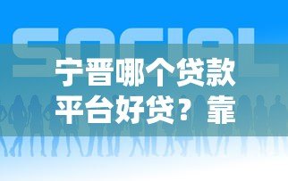 宁晋哪个贷款平台好贷？靠谱推荐及申请攻略