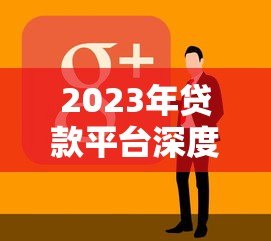 2023年贷款平台深度测评：这8家谁更适合你？
