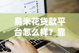 易米花贷款平台怎么样?靠谱吗?真实用户评价+申请流程全解析 易米花贷款平台怎么样?靠谱吗?真实用户评价+申请流程全解析