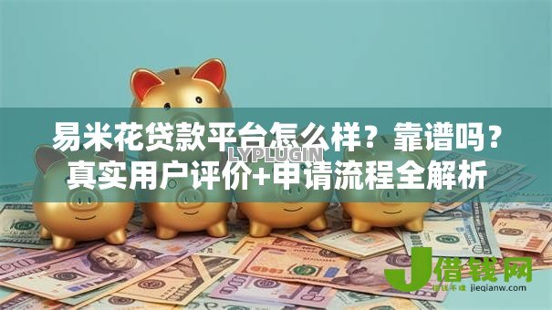 易米花贷款平台怎么样?靠谱吗?真实用户评价+申请流程全解析 易米花贷款平台怎么样?靠谱吗?真实用户评价+申请流程全解析