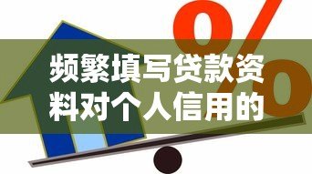频繁填写贷款资料对个人信用的影响及应对策略