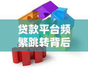 贷款平台频繁跳转背后的风险与应对策略 贷款平台频繁跳转背后的风险与应对策略