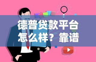 德普贷款平台怎么样?靠谱吗?用户真实体验测评 德普贷款平台怎么样?靠谱吗?用户真实体验测评