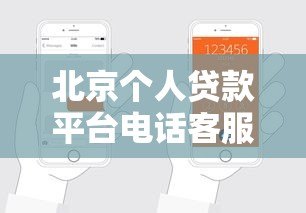 北京个人贷款平台电话客服热线及申请指南 北京个人贷款平台电话客服热线及申请指南