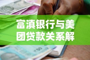 富滇银行与美团贷款关系解析：是否同一平台？