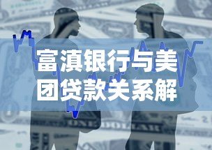 富滇银行与美团贷款关系解析：是否同一平台？