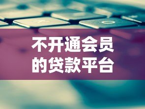 不开通会员的贷款平台能下款吗?真实审核条件解析 不开通会员的贷款平台能下款吗?真实审核条件解析