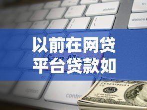 以前在网贷平台贷款如何处理?详细解决方案与注意事项 以前在网贷平台贷款如何处理?详细解决方案与注意事项