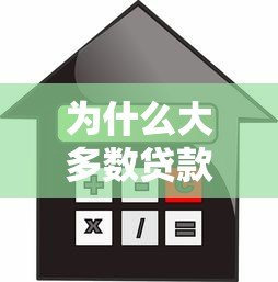 为什么大多数贷款平台审核不通过?被拒原因深度解析 为什么大多数贷款平台审核不通过?被拒原因深度解析