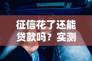 征信花了还能贷款吗?实测通过率高的平台推荐攻略 征信花了还能贷款吗?实测通过率高的平台推荐攻略
