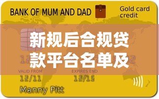 新规后合规贷款平台名单及选择指南 新规后合规贷款平台名单及选择指南