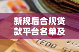新规后合规贷款平台名单及选择指南 新规后合规贷款平台名单及选择指南