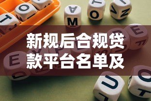 新规后合规贷款平台名单及选择指南 新规后合规贷款平台名单及选择指南