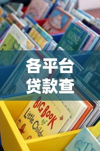 各平台贷款查询全攻略:教你快速找到正规渠道 各平台贷款查询全攻略:教你快速找到正规渠道