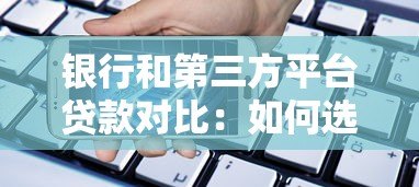 银行和第三方平台贷款对比:如何选择最适合你的方式 银行和第三方平台贷款对比:如何选择最适合你的方式