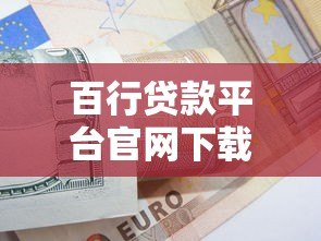 百行贷款平台官网下载安装指南:快速获取正规借款渠道 百行贷款平台官网下载安装指南:快速获取正规借款渠道