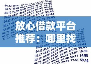 放心借款平台推荐：哪里找靠谱贷款渠道