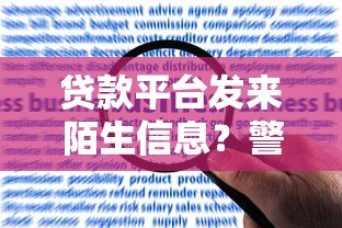 贷款平台发来陌生信息?警惕这5大风险与应对策略 贷款平台发来陌生信息?警惕这5大风险与应对策略
