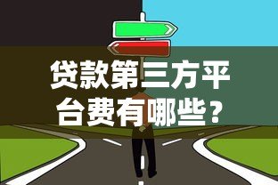 贷款第三方平台费有哪些?这些注意事项帮你避免被坑 贷款第三方平台费有哪些?这些注意事项帮你避免被坑