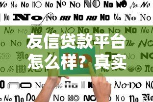 友信贷款平台怎么样?真实用户评价与使用指南 友信贷款平台怎么样?真实用户评价与使用指南