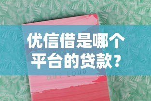 优信借是哪个平台的贷款?深度解析平台背景与使用指南 优信借是哪个平台的贷款?深度解析平台背景与使用指南