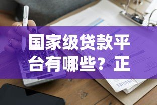 国家级贷款平台有哪些?正规低息平台名单盘点 国家级贷款平台有哪些?正规低息平台名单盘点