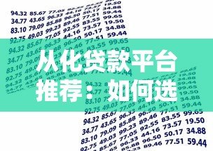 从化贷款平台推荐:如何选择靠谱的借贷渠道? 从化贷款平台推荐:如何选择靠谱的借贷渠道?