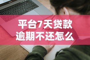 平台7天贷款逾期不还怎么办?5大应对策略化解危机 平台7天贷款逾期不还怎么办?5大应对策略化解危机