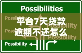 平台7天贷款逾期不还怎么办?5大应对策略化解危机 平台7天贷款逾期不还怎么办?5大应对策略化解危机