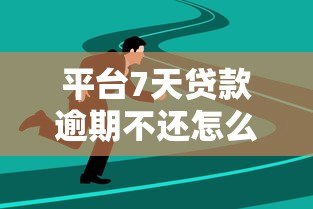平台7天贷款逾期不还怎么办?5大应对策略化解危机 平台7天贷款逾期不还怎么办?5大应对策略化解危机