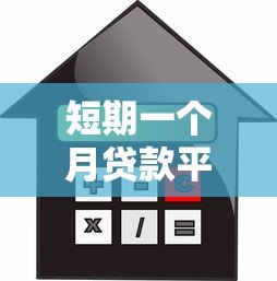 短期一个月贷款平台推荐：快速借款攻略与注意事项