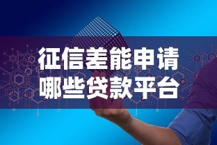 征信差能申请哪些贷款平台?安全可靠吗? 征信差能申请哪些贷款平台?安全可靠吗?