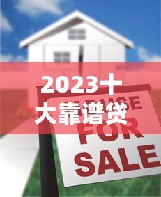 2023十大靠谱贷款平台排名榜：正规低息快速到账推荐