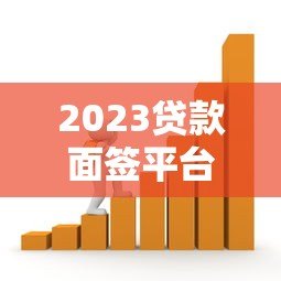 2023贷款面签平台怎么选?这5点必须看 2023贷款面签平台怎么选?这5点必须看