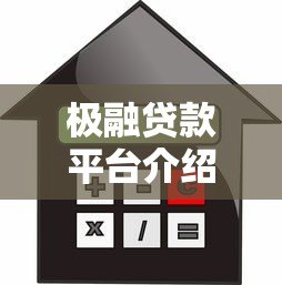 极融贷款平台介绍:正规靠谱的借款渠道有哪些优势? 极融贷款平台介绍:正规靠谱的借款渠道有哪些优势?
