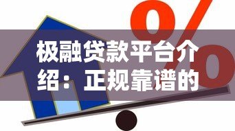 极融贷款平台介绍:正规靠谱的借款渠道有哪些优势? 极融贷款平台介绍:正规靠谱的借款渠道有哪些优势?