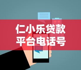 仁小乐贷款平台电话号码查询及使用指南 - 快速获取贷款服务 仁小乐贷款平台电话号码查询及使用指南 - 快速获取贷款服务