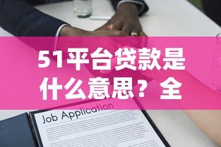 51平台贷款是什么意思？全面解析申请条件及注意事项