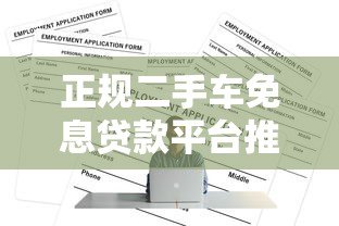 正规二手车免息贷款平台推荐及申请攻略 正规二手车免息贷款平台推荐及申请攻略