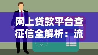 网上贷款平台查征信全解析：流程、影响及注意事项