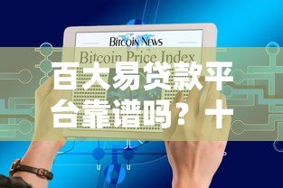百大易贷款平台靠谱吗?十大真实评测与避坑指南 百大易贷款平台靠谱吗?十大真实评测与避坑指南
