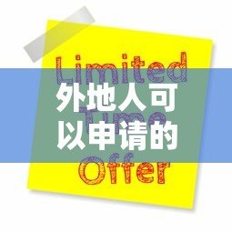 外地人可以申请的十大正规贷款平台推荐(2023最新) 外地人可以申请的十大正规贷款平台推荐(2023最新)