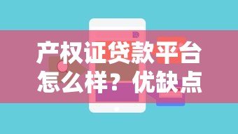 产权证贷款平台怎么样?优缺点、流程及注意事项全解析 产权证贷款平台怎么样?优缺点、流程及注意事项全解析